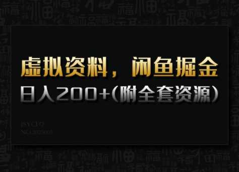 虚拟资料，闲鱼掘金，日入200+(详细教程+全套资源)-大可网创