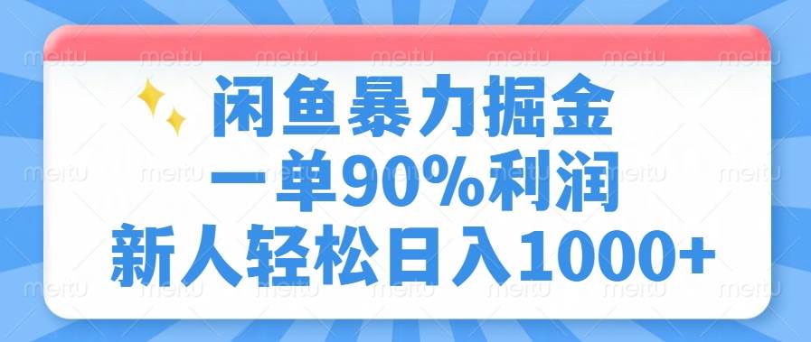 （14355期）闲鱼暴力掘金，一单90%利润，新人轻松日入1000+-大可网创