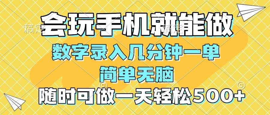（14360期）一部手机即可开始,验证码录入，几秒钟一单，，随时随地可做，每天500+-大可网创