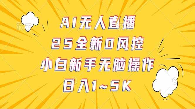 （14365期）抖音AI无人直播，日结1-5K纯佣金！-大可网创