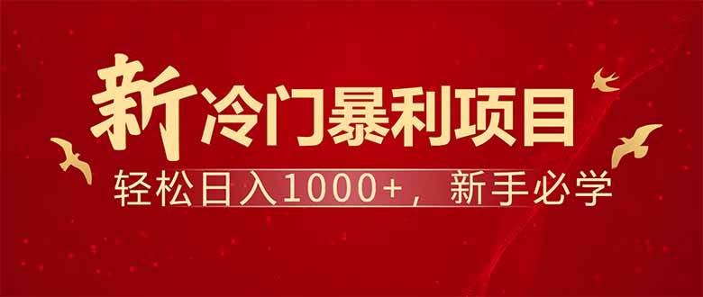 （14366期）项目名称：每天一小时，轻松到手1000，冷门赚钱项目！-大可网创