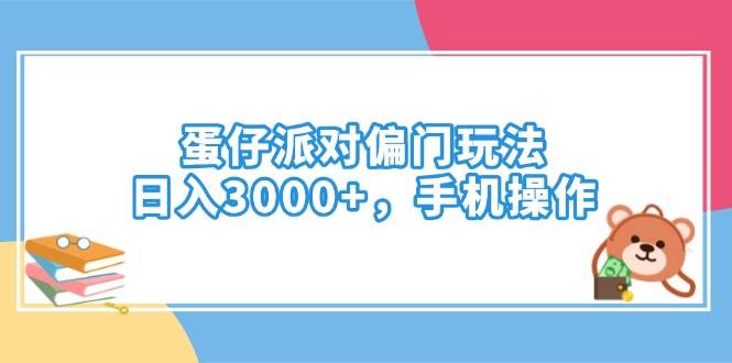 （14369期）蛋仔派对偏门玩法，日入3000+，手机操作-大可网创