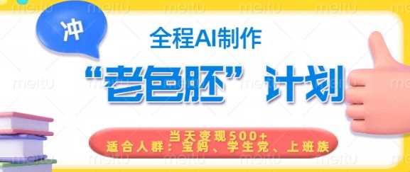 短视频老色胚计划，5分钟一个原创，当天变现5张，全程AI-大可网创