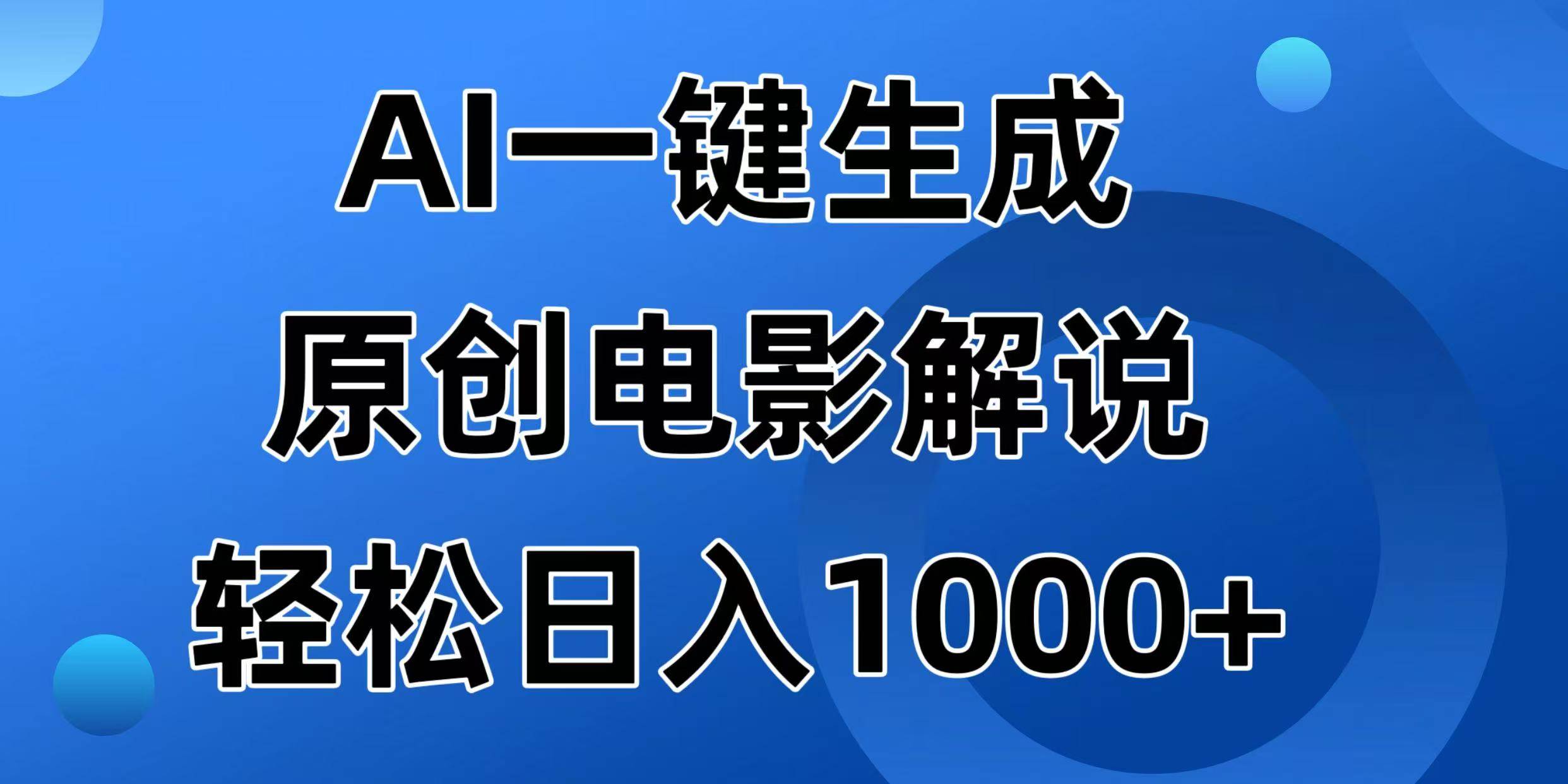（14376期）AI一键生成原创电影解说视频，日入1000+-大可网创
