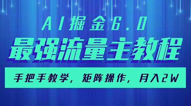 （14378期）AI掘金6.0，最强流量主教程，手把手教学，矩阵操作，月入2w+-大可网创