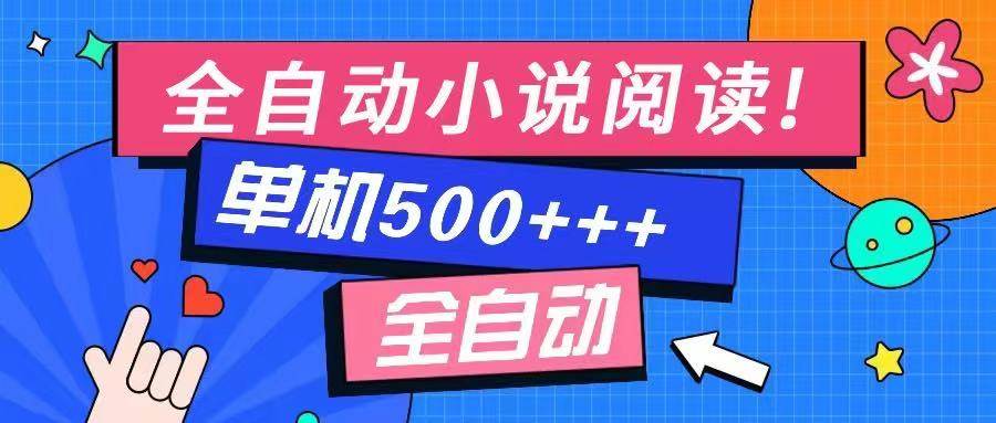 （14385期）免费知识分享-全自动小说阅读-不限制设备，利用碎片时间，轻松日入500+-大可网创