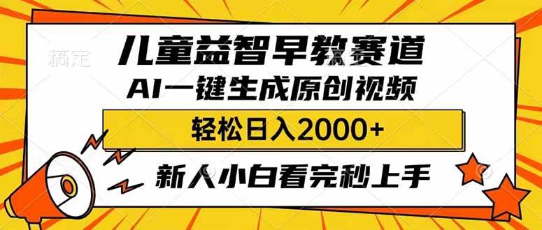（14412期）儿童益智早教，这个赛道赚翻了，利用AI一键生成原创视频，日入2000+，…-大可网创