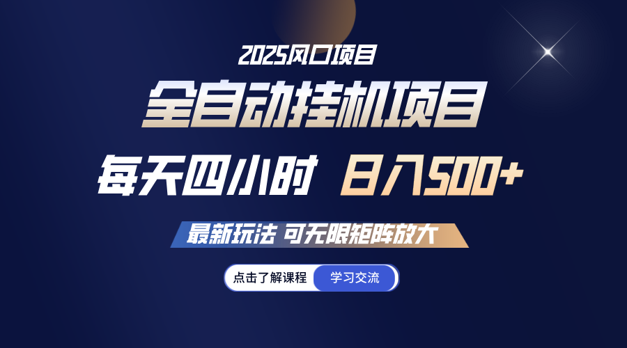 全自动挂机 每天四小时日入500+ 可无限放大-大可网创