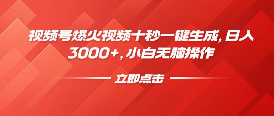 （14415期）视频号爆火视频十秒一键生成，日入3000+，小白无脑操作-大可网创
