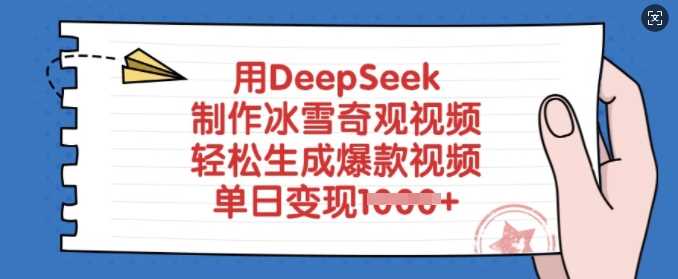 用DeepSeek制作冰雪奇观视频，轻松生成爆款视频，单日变现多张-大可网创