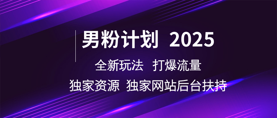 男粉计划2025  全新玩法打爆流量 独立网站 独立资源后台扶持-大可网创