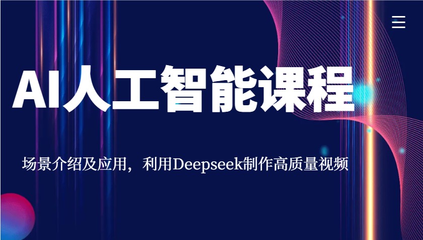AI人工智能课程，场景介绍及应用，利用Deepseek制作高质量视频-大可网创