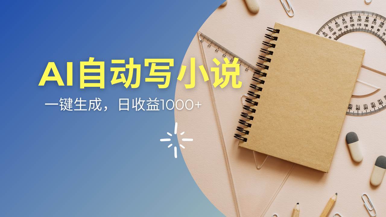 （14427期）AI一件原创情感小说连续剧，多平台批量发布，一部小说多重收益，每天10…-大可网创