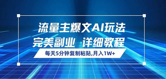 （14430期）流量主爆文AI玩法，每天5分钟复制粘贴，完美副业，月入1W+-大可网创