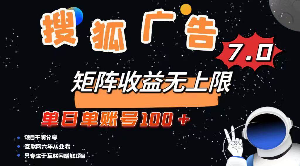 （14433期）最新搜狐广告变现项目，单日单账号100+，可矩阵无限放大-大可网创