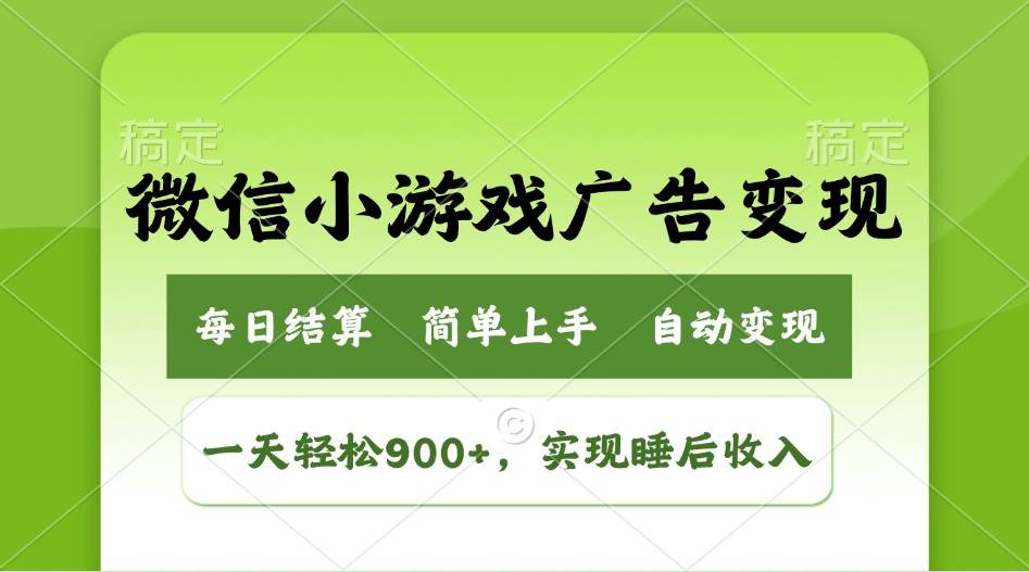 （14447期）小游戏广告变现玩法，一天轻松日入900+，实现睡后收入-大可网创
