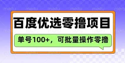 百度优选推荐官玩法，单号日收益3张，长期可做的零撸项目-大可网创
