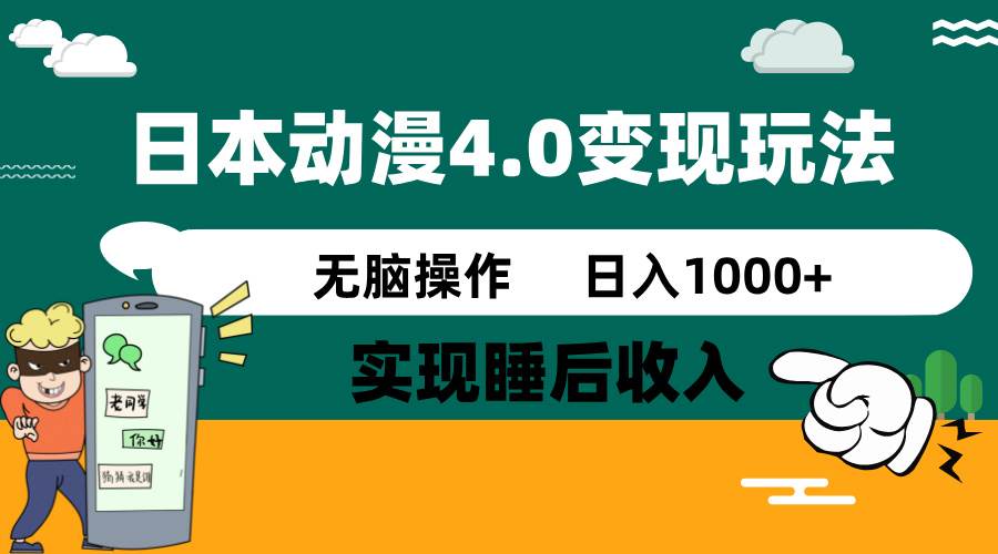 （14452期）日本动漫4.0火爆玩法，零成本，实现睡后收入，无脑操作，日入1000+-大可网创