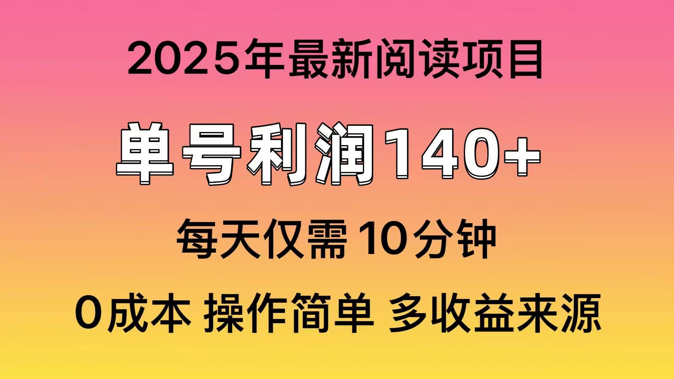 （14462期）2025年阅读最新玩法，单号收益140＋，可批量放大！-大可网创