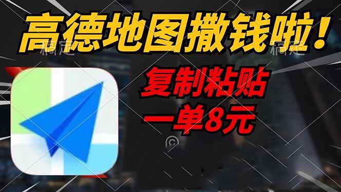 （14465期）高德地图撒钱啦，复制粘贴一单8元，一单2分钟，轻松变现-大可网创
