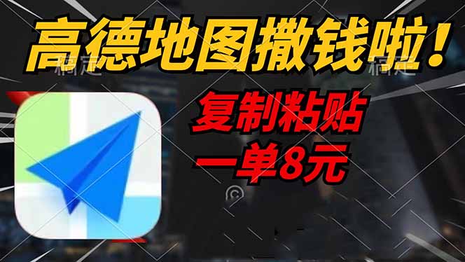 （14467期）高德地图撒钱啦，复制粘贴一单8元，一单2分钟，轻松变现-大可网创