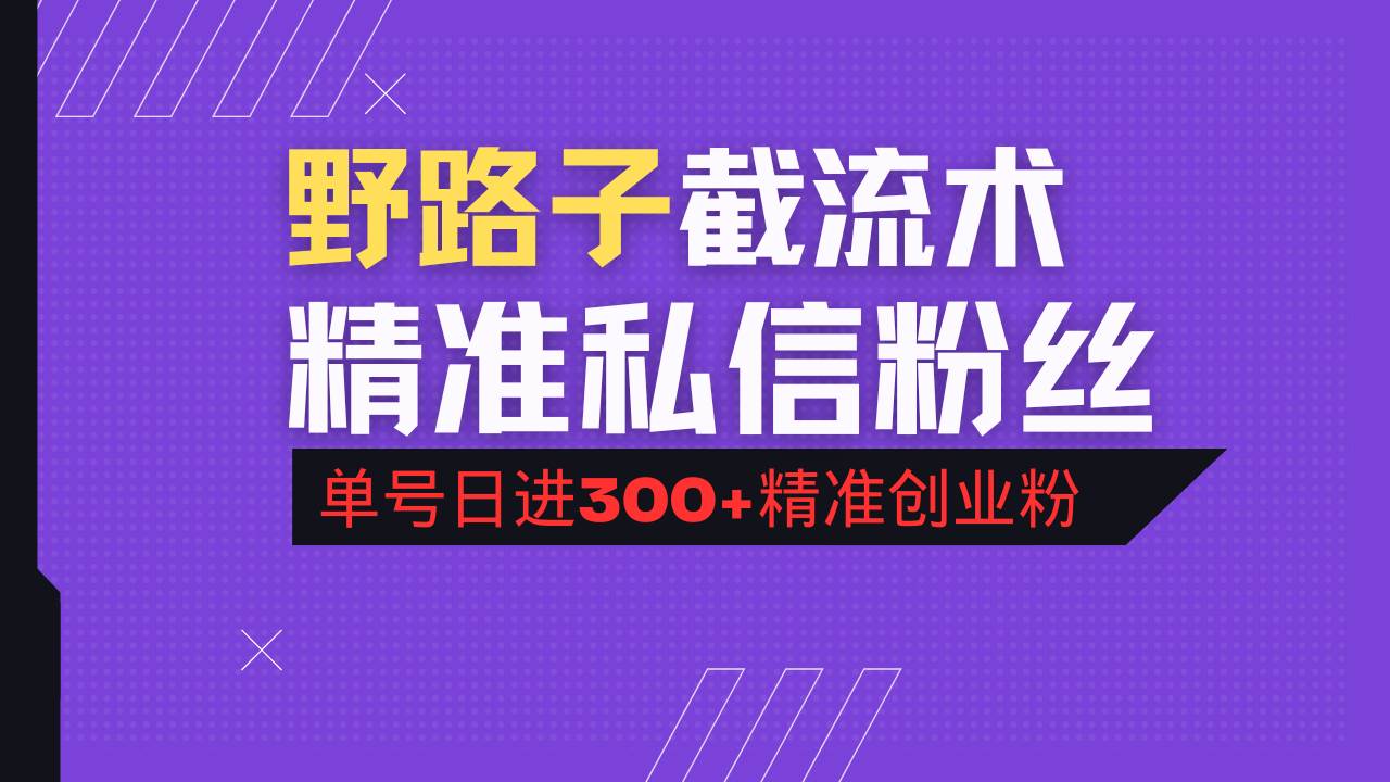 （14479期）抖音评论区野路子引流术，精准私信粉丝，单号日引流300+精准创业粉-大可网创
