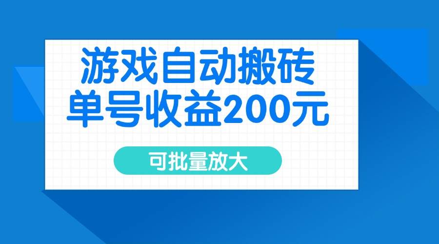 （14481期）游戏自动搬砖，单号收益200元，可批量放大-大可网创
