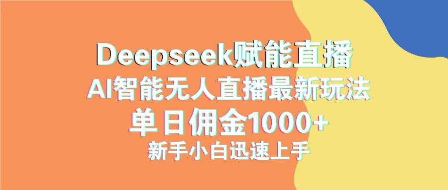 （14482期）最新抖音直播最新玩法 deepseek赋能直播 单日佣金1000+ 新手小白快速上手-大可网创