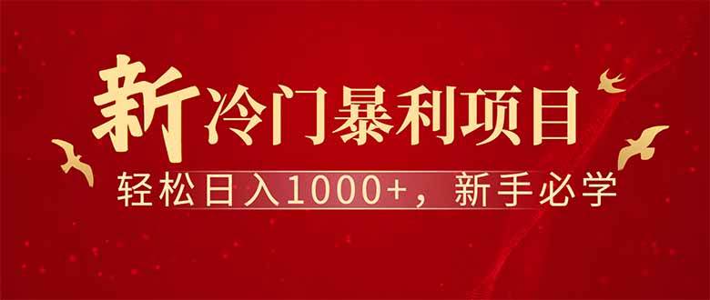 （14495期）全新项目，每天被动收益1000+，长期管道收益！-大可网创
