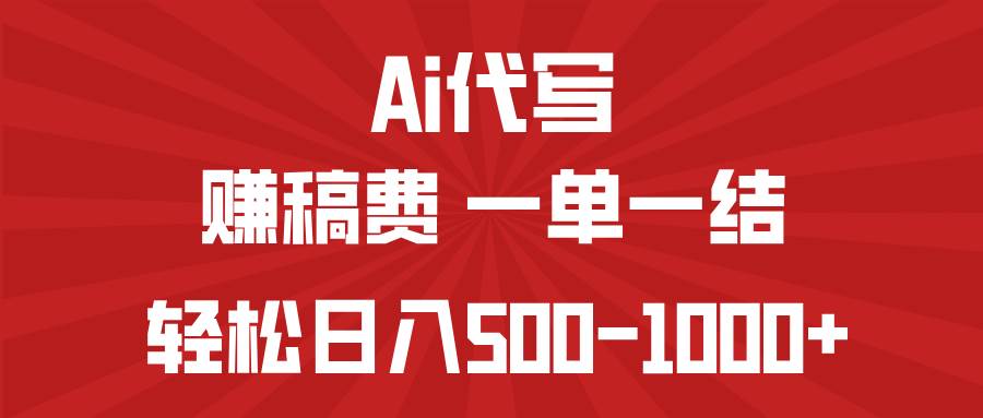 （14496期）AI代写赚稿费，一单一结，小白宝妈也能轻松日入500-1000+-大可网创