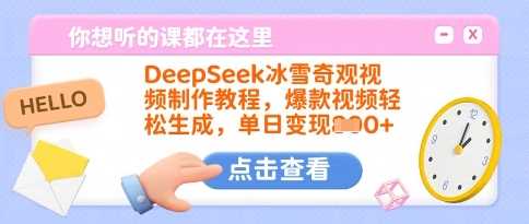 DeepSeek冰雪奇观视频制作教程，爆款视频轻松生成，单日变现多张-大可网创