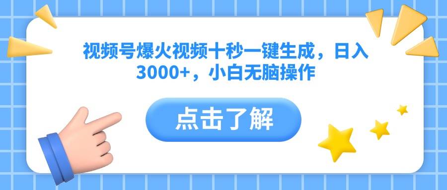 （14507期）视频号爆火视频十秒一键生成，日入3000+，小白无脑操作-大可网创