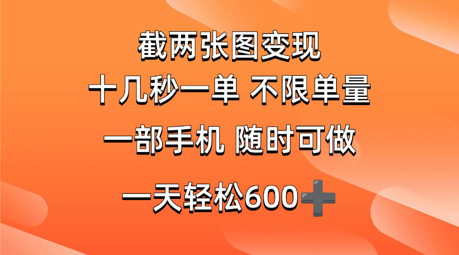 （14509期）两张截图0.7元，十几秒一单，不限单量，随时可做，一天600+-大可网创