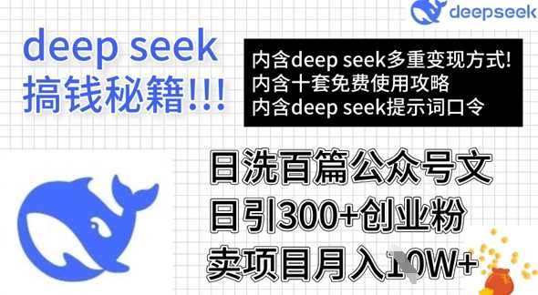 用DeepSeek日洗百篇公众号文章，轻松日引300+创业粉，卖项目月入1w+-大可网创