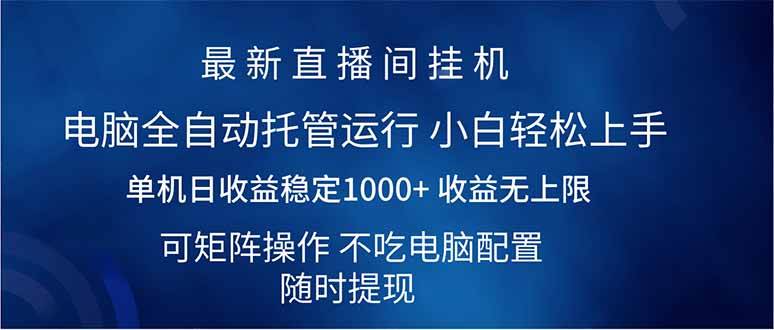 （14509期）2025直播间最新玩法单机日入1000+ 全自动运行 可矩阵操作-大可网创