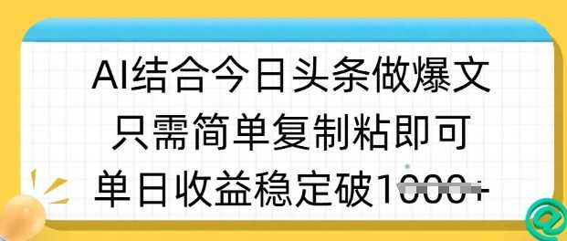 ai结合今日头条做半原创爆款视频，单日收益稳定多张，只需简单复制粘-大可网创