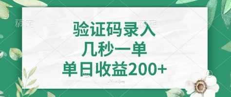 看图识字，5秒一单，单日收益轻松400+【揭秘】-大可网创
