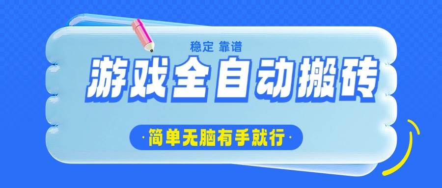 （14527期）游戏全自动搬砖，轻松日入1000+，简单无脑有手就行-大可网创