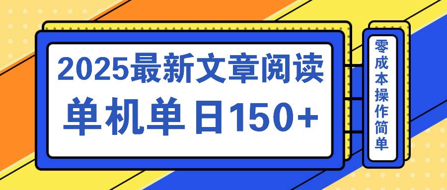 （14528期）文章阅读2025最新玩法 聚合十个平台单机单日收益150+，可矩阵批量复制-大可网创