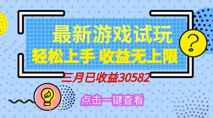 （14529期）轻松日入500+，小游戏试玩，轻松上手，收益无上限，实现睡后收益！-大可网创