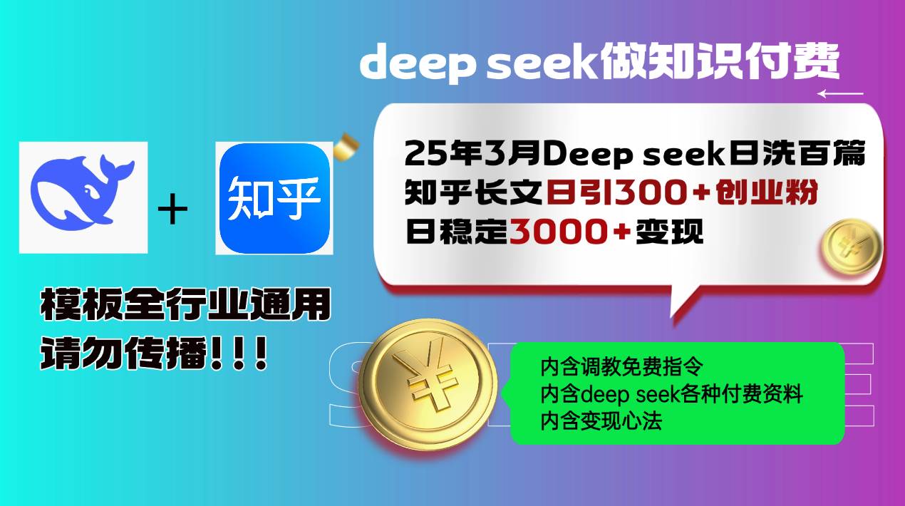 （14530期）25年3月最新Deep seek日洗百篇知乎长文日引300+创业粉，日稳定3000+变…-大可网创