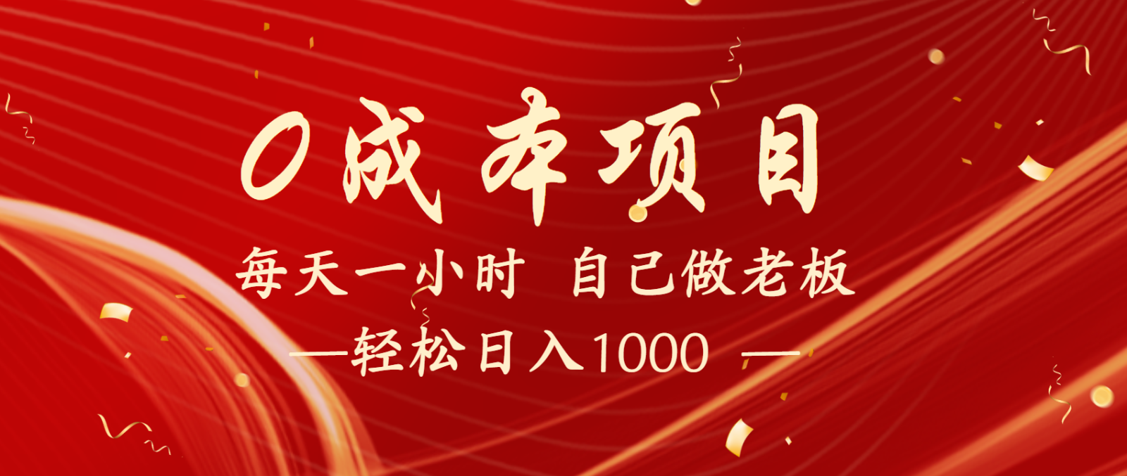 全网首发全新项目，每天被动收益1000+，长期管道收益！-大可网创