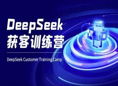 DeepSeek获客训练营-ai电商教程-大可网创