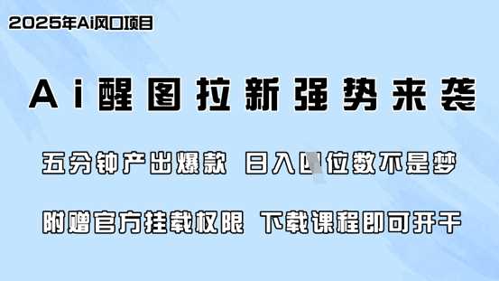 零门槛，AI醒图拉新席卷全网，5分钟产出爆款，日入四位数，附赠官方挂载权限-大可网创