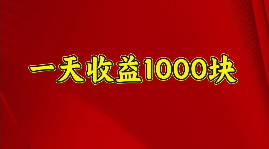一天收益1000+ 稳定项目，可以做视频号，也可以做快手抖音-大可网创