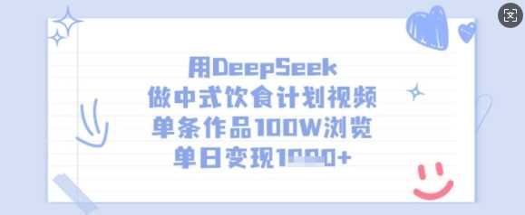 用DeepSeek做中式饮食计划视频，单条作品100W浏览，单日变现多张-大可网创