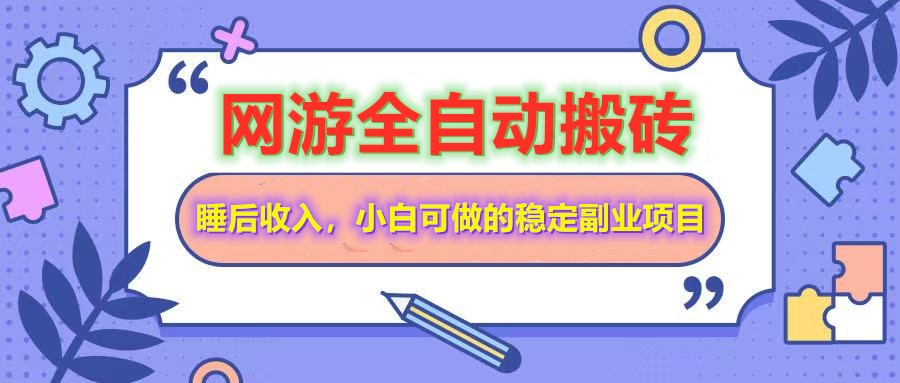 全自动游戏打金搬砖，单号每天收益200＋，小白可做的稳定副业项目-大可网创