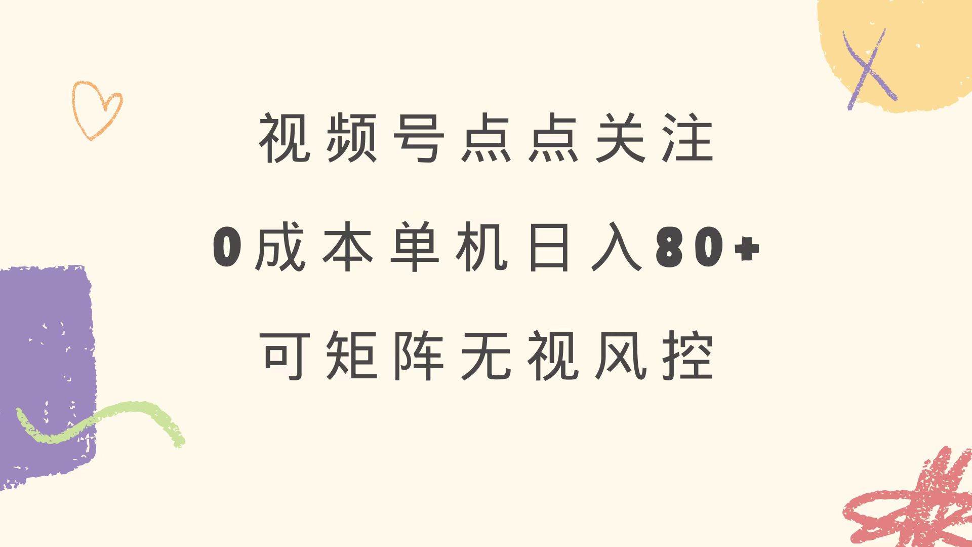 （14567期）视频号点点关注 0成本单号80+ 可矩阵 绿色正规 长期稳定-大可网创