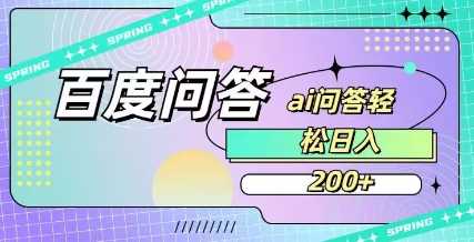 百度ai问答，人人可操作，日入2张-大可网创