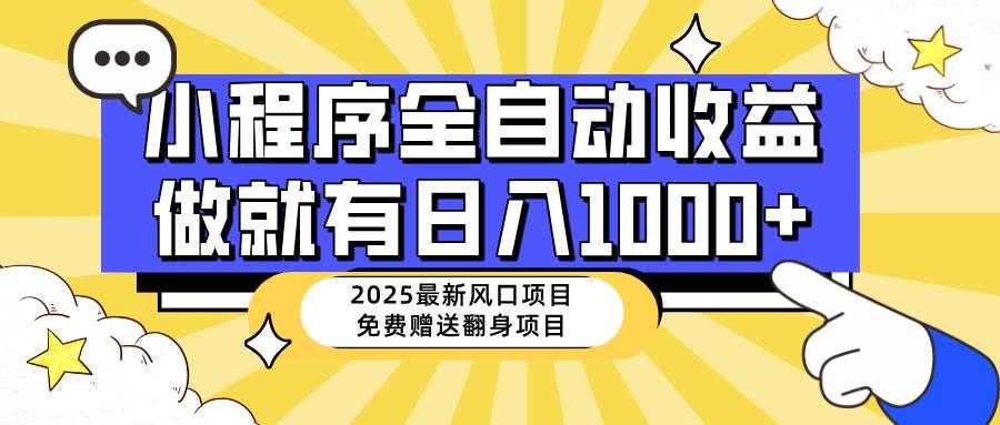 （14570期）25年最新风口，小程序自动推广，，稳定日入1000+，小白轻松上手-大可网创